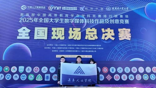数字创新结硕果 长春人文学院学子在全国大学生数字媒体科技作品及创意竞赛中创佳绩