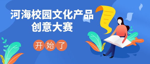 河海校园文化产品创意设计大赛 数字文化赋能校园文化新生态